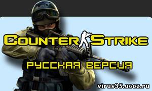 Полный русификатор Counter-Strike 1.6